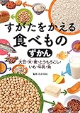 すがたをかえる食べものずかん: 大豆・米・麦・とうもろこし・いも・牛乳・魚
