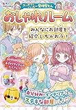おしゃれルーム みんなにお部屋を紹介しちゃおう! (スッキリ&ハッピー!整理整とん)