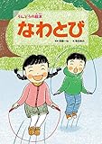 なわとび (うんどうの絵本 3)