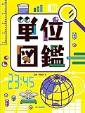 単位図鑑