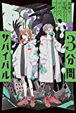 真実を見極めろ! ウイルスパニック