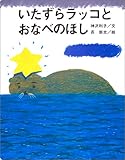 いたずらラッコとおなべのほし (よみきかせ大型絵本)