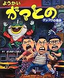 ようかいガマとのゲッコウの怪談