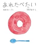 あれたべたい