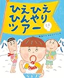 ひえひえひんやりツアー