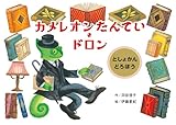 カメレオンたんてい・ドロン としょかんどろぼう
