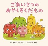 ごあいさつの おやくそくだもの