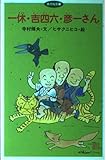 一休・吉四六・彦一さん (あかね文庫 A 1)