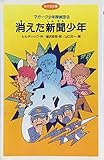消えた新聞少年 (あかね文庫 B 3 マガーク少年探偵団 3)