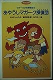 あやうしマガーク探偵団 (あかね文庫 B 4 マガーク少年探偵団 4)