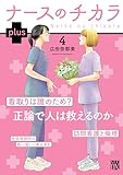 ナースのチカラ plus 4 (4) (秋田レディースコミックスDX)
