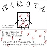 ぼくは０てん