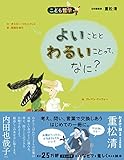 よいこととわるいことって、なに？［新版］ (こども哲学)