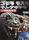 ゴジラモスラキングギドラ大怪獣総攻撃 (ソノラマMOOK)