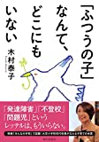 「ふつうの子」なんて、どこにもいない