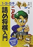 《1・3・5手》こども詰将棋入門 詰めの手筋がばっちりわかる!