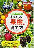 剪定もよくわかる おいしい果樹の育て方 (池田書店の園芸シリーズ)