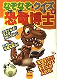 なぞなぞ・クイズで恐竜博士