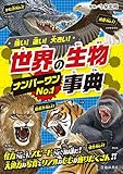 強い! 速い! 大きい! 世界の生物No.1事典