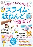 才能がぐんぐん伸びる! スライム・紙ねんどで遊ぼう!