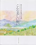 こんな美しい朝に: 瞬きの詩人水野源三の世界