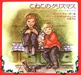 こねこのクリスマス (Forest books)