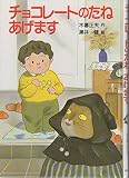 チョコレートのたねあげます (現代の創作幼年童話 (3))｜mi:te[ミーテ]