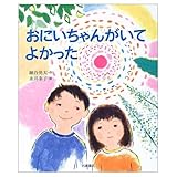 おにいちゃんがいてよかった (いのちのえほん 13)