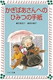 かぎばあさんへのひみつの手紙 (フォア文庫)