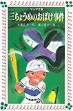 三ちょうめのおばけ事件 (フォア文庫)