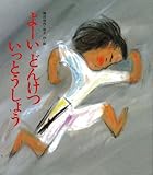 よーい どんけつ いっとうしょう (えほん・ワンダーランド)