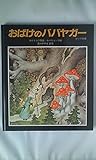 おばけのババヤガー: ロシア民話 (えほん・ワンダーランド 13)