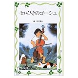 セロひきのゴーシュ (フォア文庫 愛蔵版)