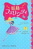 妖精フェリシティ (7) バイバイ・チョコレート