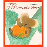 コアラのフッフちゃんのおつかい (えほん・おもしろランド 3)