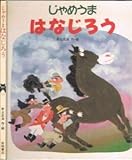 じゃめうまはなじろう (えほん・おもしろランド 14)