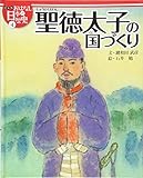 聖徳太子の国づくり (絵本版おはなし日本の歴史 4)