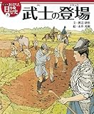 美品】絵本版おはなし日本の歴史第3期(全8巻セット)