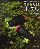 よみきかせ いきものしゃしんえほん (21) うまれたよ! ホタル