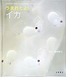 よみきかせ いきものしゃしんえほん (32) うまれたよ! イカ (よみきかせいきものしゃしんえほん 32)