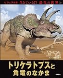 トリケラトプスと角竜のなかま (ビジュアル版　生きている！？　恐竜の世界3)
