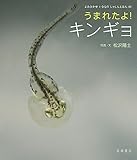 うまれたよ! キンギョ (よみきかせいきものしゃしんえほん 46)