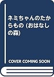 ネミちゃんのたからもの (おはなしの森 1)