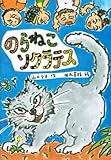 のらねこソクラテス (おはなしの部屋)