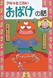 ブルッとこわいおばけの話 (日本のおばけ話・わらい話2)