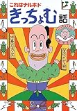 これはナルホドきっちょむ話 (日本のおばけ話・わらい話9)