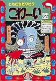 ともだちビクビク こわーい話 (新・日本のおばけ話・わらい話9)