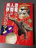 オーパーツこんなものがなぜ存在する (1) 恐竜と人間は共存したのか? (オーパーツこんなものがなぜ存在する1)