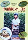 ぼくは農家のファーブルだ トマトを守る小さな虫たち (イワサキ・ライブラリー)