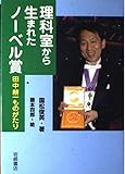 理科室から生まれたノーベル賞―田中耕一ものがたり (イワサキ・ライブラリー)